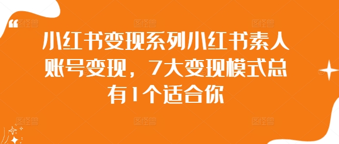 小红书变现系列小红书素人账号变现，7大变现模式总有1个适合你-逐浪前行