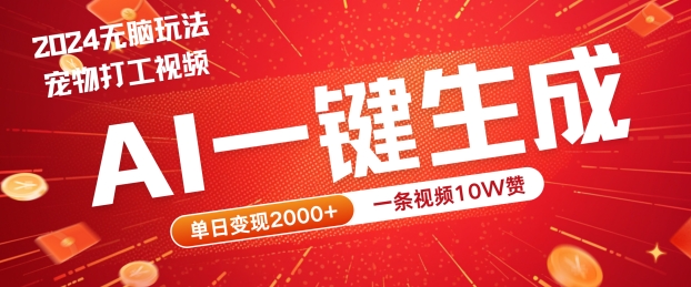 2024最火项目宠物打工视频，AI一键生成，一条视频10W赞，单日变现2k+【揭秘】-逐浪前行
