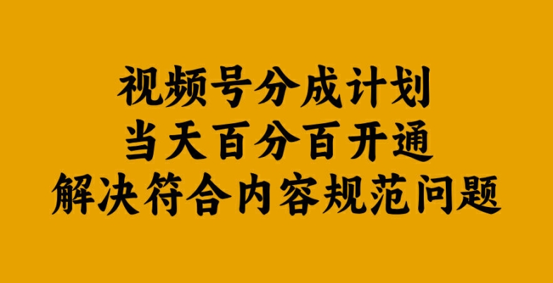 视频号分成计划当天百分百开通解决符合内容规范问题【揭秘】-逐浪前行