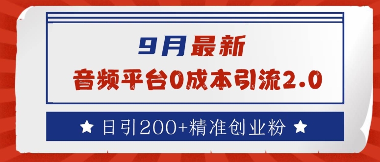 9月最新：音频平台0成本引流，日引200+精准创业粉【揭秘】-逐浪前行