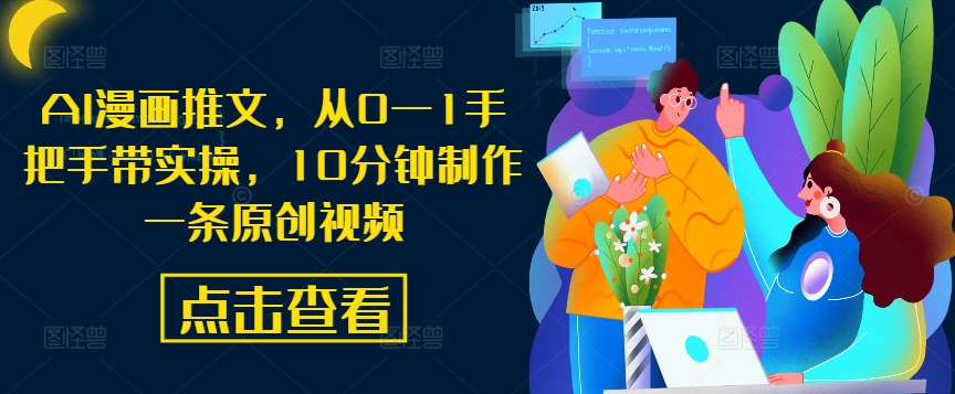 AI漫画推文，从0—1手把手带实操，10分钟制作一条原创视频-逐浪前行