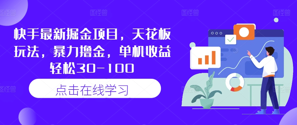 快手最新掘金项目，天花板玩法，暴力撸金，单机收益轻松30-100-逐浪前行