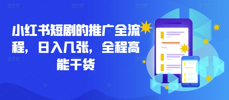小红书短剧的推广全流程，日入几张，全程高能干货-逐浪前行