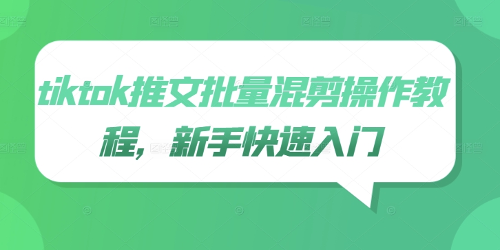 tiktok推文批量混剪操作教程，新手快速入门-逐浪前行