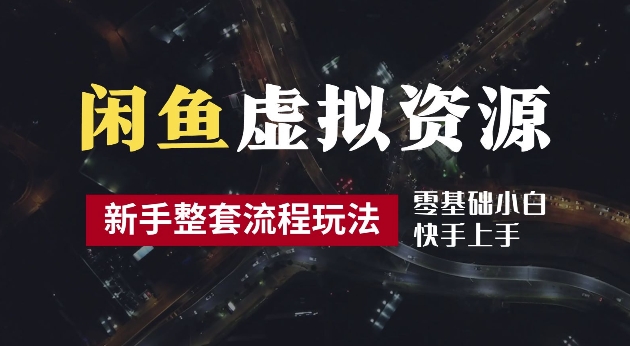 2024最新闲鱼虚拟资源玩法，养号到出单整套流程，多管道收益，每天2小时月收入过万【揭秘】-逐浪前行