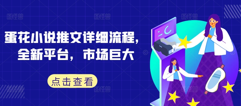 蛋花小说推文详细流程，全新平台，市场巨大-逐浪前行