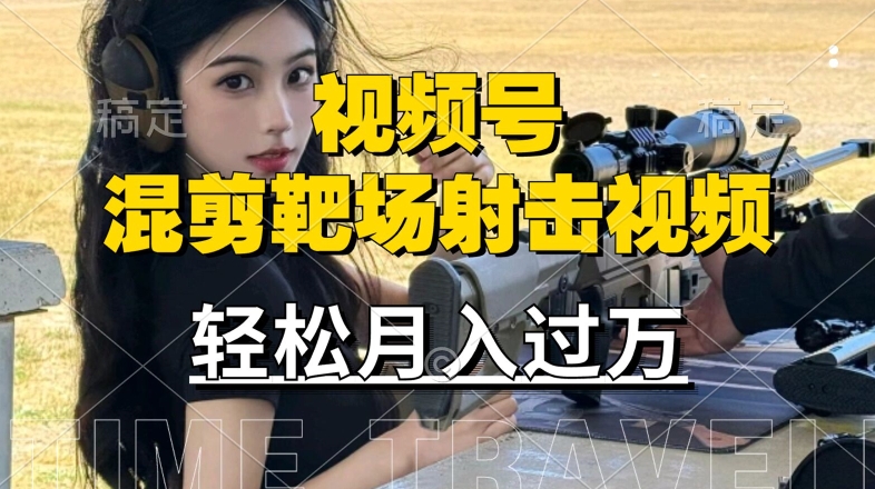 利用海外靶场射击视频，赚视频号分成收益，操作简单，适合宝妈，上班族【揭秘】-逐浪前行