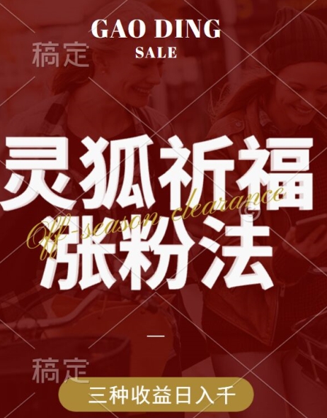 灵狐送祈福，视频号涨粉新方法，分成计划，橱窗带货 3种收益到手，日入1k+【揭秘】-逐浪前行