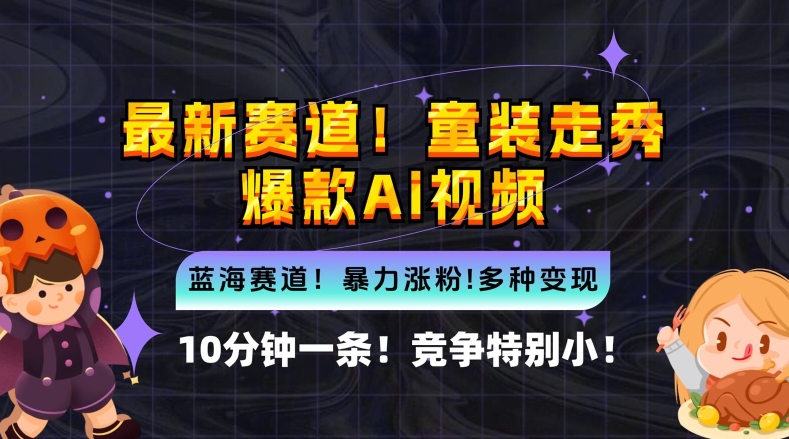 10分钟一条童装走秀爆款Ai视频，小白轻松上手，新蓝海赛道【揭秘】-逐浪前行
