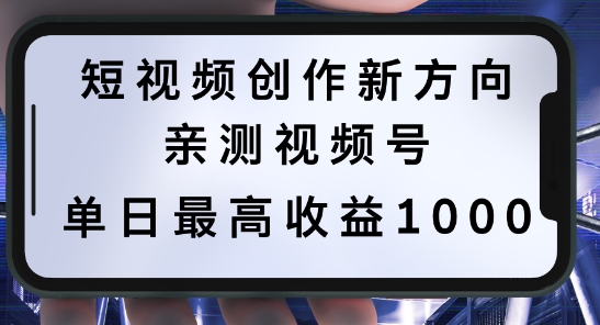 短视频创作新方向，历史人物自述，可多平台分发 ，亲测视频号单日最高收益1k【揭秘】-逐浪前行