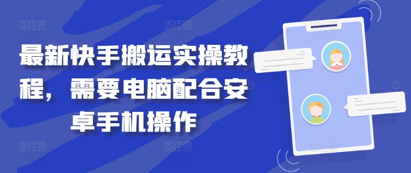 最新快手搬运实操教程，需要电脑配合安卓手机操作-逐浪前行