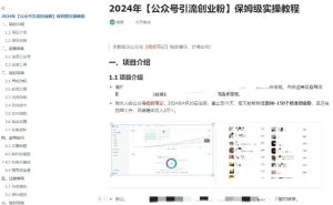 公众号引流创业粉,学会这个方法,你也能月入30000+ (陪跑项目)-逐浪前行