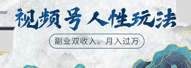 视频号人性玩法，让你起号，广告双份收入，副业好选择【揭秘】-逐浪前行