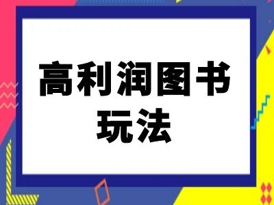 闲鱼高利润图书玩法-闲鱼电商教程-逐浪前行