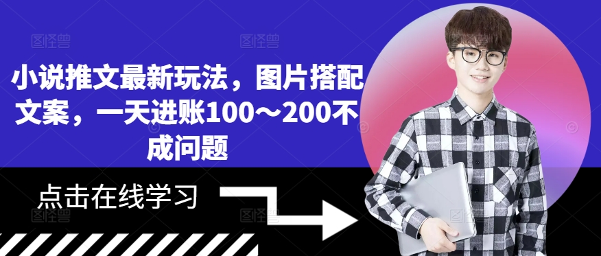 小说推文最新玩法，图片搭配文案，一天进账100～200不成问题-逐浪前行