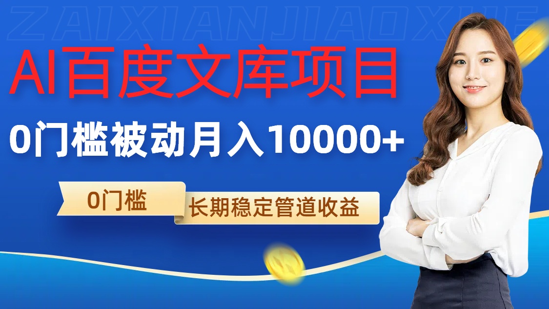 AI百度文库项目，零门槛，被动管道月入1w【揭秘】-逐浪前行