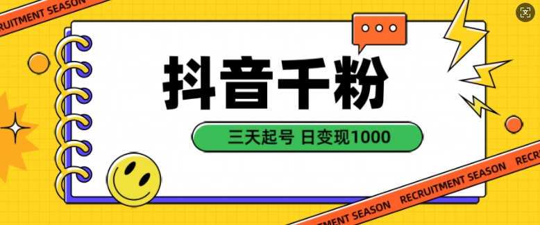 抖音千粉项目，自然涨粉变现，三天起号，日变现1k【揭秘】-逐浪前行
