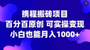 携程搬砖项目,百分百原创,可实操变现,新手小白月入1k+【揭秘】-逐浪前行