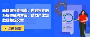 新媒体写作指南,内容写作的系统性解决方案,助力产出爆款现象级文章-逐浪前行