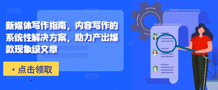 新媒体写作指南，内容写作的系统性解决方案，助力产出爆款现象级文章-逐浪前行