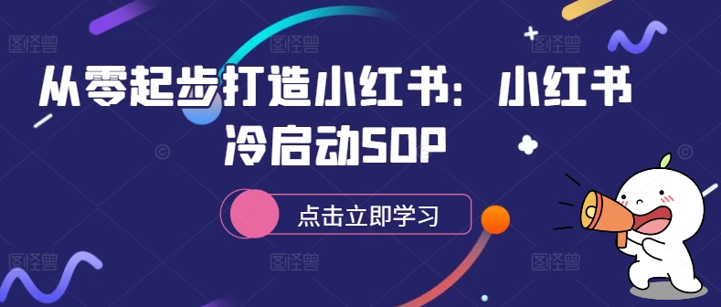 从零起步打造小红书：小红书冷启动SOP-逐浪前行