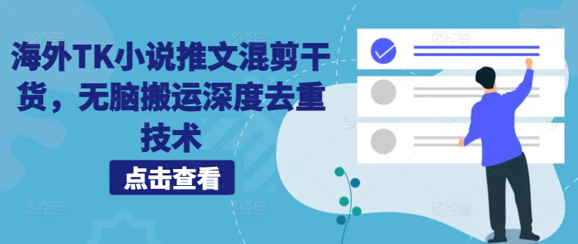海外TK小说推文混剪干货，无脑搬运深度去重技术-逐浪前行