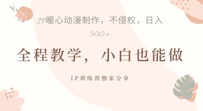 借助IP动画制作，暴力起号，日入5张【揭秘】-逐浪前行