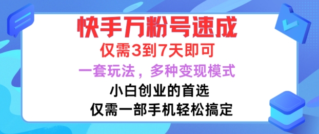 快手万粉号速成，仅需3到七天，小白创业的首选，一套玩法，多种变现模式【揭秘】-逐浪前行