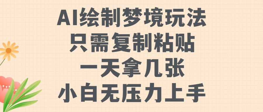 AI绘制梦境玩法，只需要复制粘贴，一天轻松拿几张，小白无压力上手【揭秘】-逐浪前行