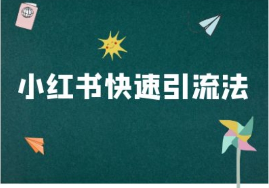 小红书快速引流法-小红书电商教程-逐浪前行