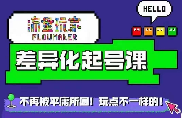 流量玩家差异化起号课，​拒绝平庸，打造内容差异化快速起号-逐浪前行