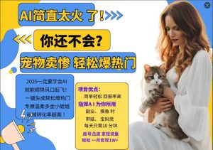 小红书AI宠物卖惨打工项目,一键生成轻松爆热门,专撩温柔多金小姐姐,私域转化率超高-逐浪前行