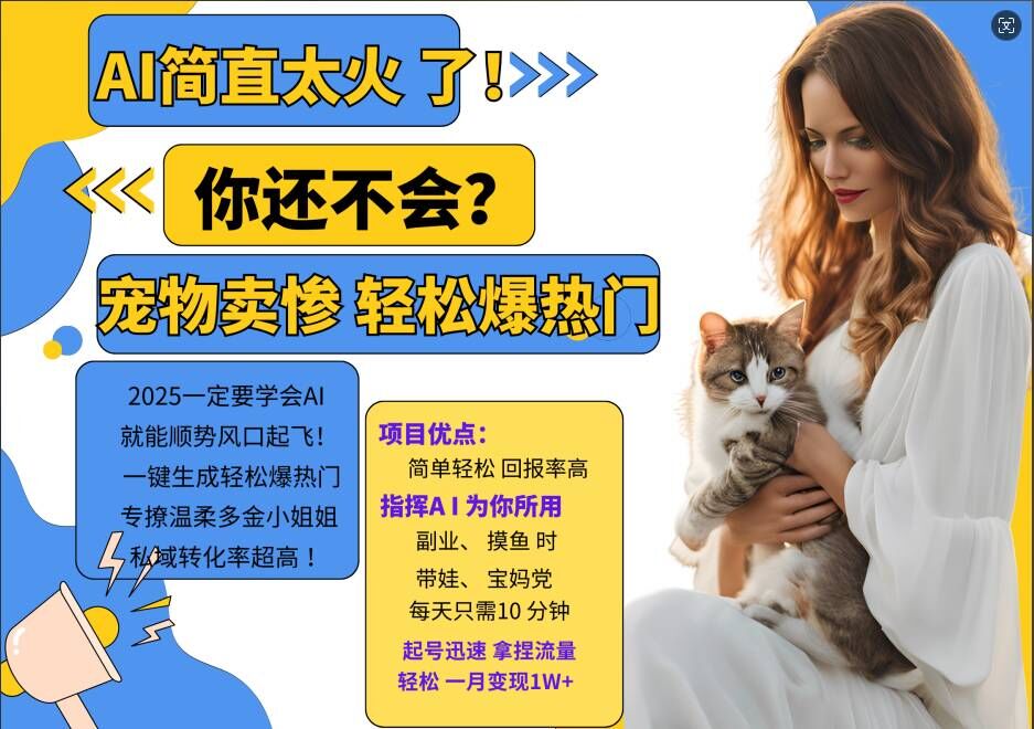 小红书AI宠物卖惨打工项目，一键生成轻松爆热门，专撩温柔多金小姐姐，私域转化率超高-逐浪前行