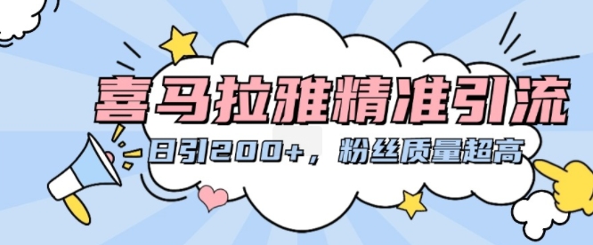 喜马拉雅精准引流，日引200+粉丝质量超高-逐浪前行