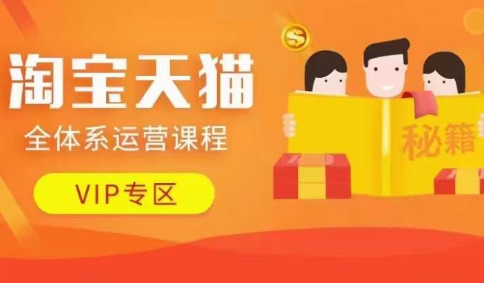 淘宝天猫全体系运营课程【9月24更新】，店铺全系运营、动销玩法、擦边球玩法等等-逐浪前行