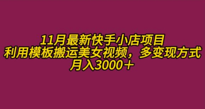 11月K总部落快手小店情趣男粉项目，利用模板搬运美女视频，多变现方式月入3000+-逐浪前行
