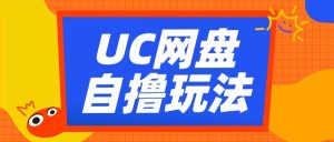 UC网盘自撸拉新玩法，利用云机无脑撸收益，2个小时到手3张【揭秘】-逐浪前行