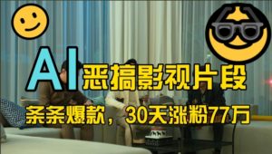 蓝海赛道，AI恶搞影视片段，条条爆款，30天涨粉77万，全流程拆解【揭秘】-逐浪前行