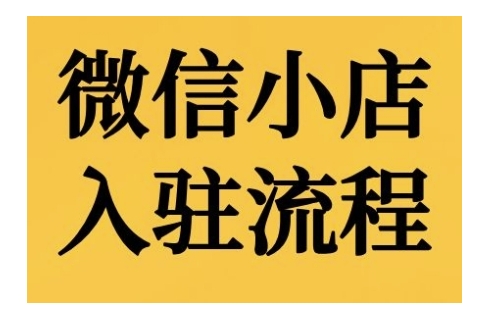 微信小店入驻流程，微信小店的入驻和微信小店后台的功能的介绍演示-逐浪前行