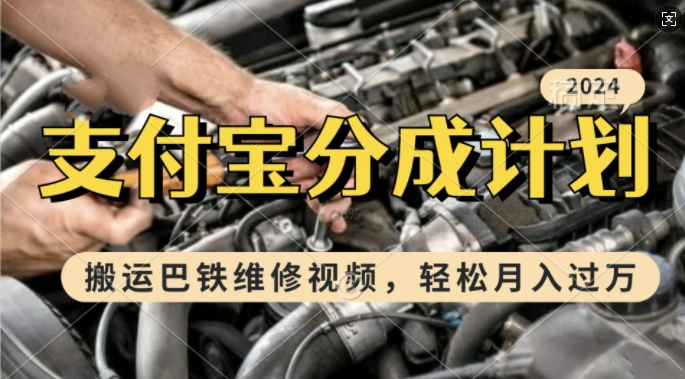 利用巴铁维修视频，赚支付宝分成计划收益，一周起号，新手小白也能月入过W【揭秘】-逐浪前行