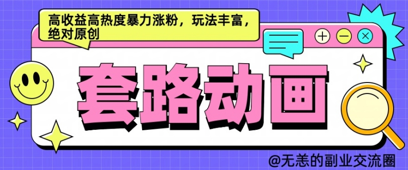 AI动画制作套路对话，高收益高热度暴力涨粉，玩法丰富，绝对原创【揭秘】-逐浪前行