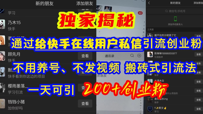快手引流创业粉，不用养号、不发视频、搬砖式引流法，一天可引200+创业粉【揭秘】-逐浪前行