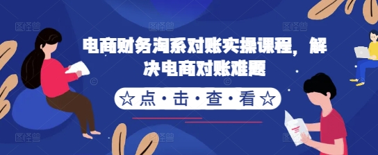 电商财务淘系对账实操课程，解决电商对账难题-逐浪前行