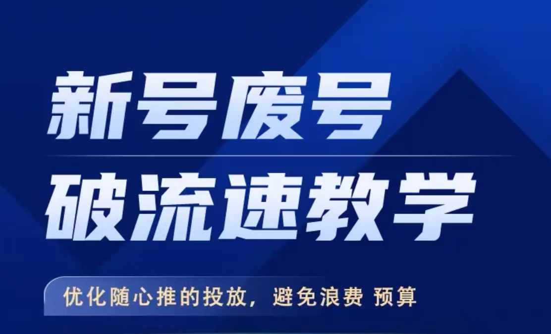 新号废号破流速教学，​优化随心推的投放，避免浪费预算-逐浪前行