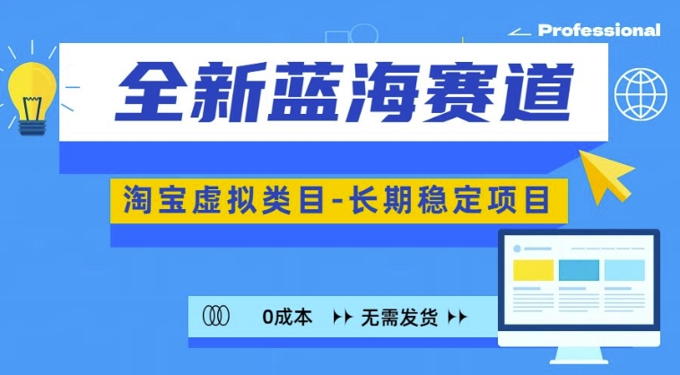 全新蓝海赛道，淘宝虚拟类目，长期稳定，可矩阵且放大-逐浪前行