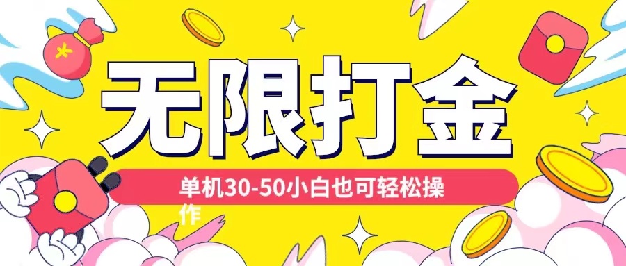各种平台无限打金玩法，单机30-50纯自撸玩法，适合小白【揭秘】-逐浪前行