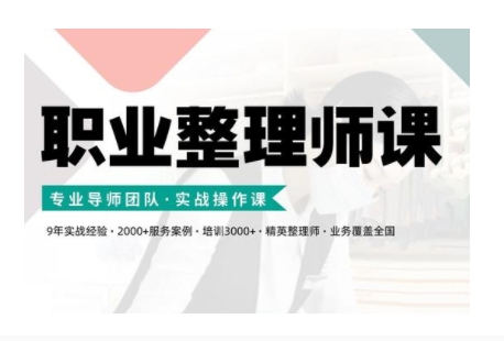 职业整理师培训(新版)，实战操作课-逐浪前行