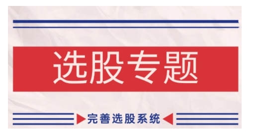 缠论基础之选股专题，完善选股系统-逐浪前行