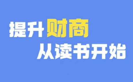 财商深度读书(更新9月)，提升财商从读书开始-逐浪前行