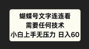 蝴蝶号文字连连看,无需任何技术,小白上手无压力【揭秘】-逐浪前行